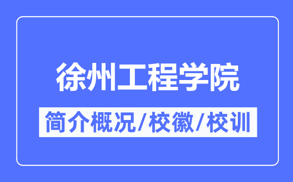徐州工程學院簡介概況,徐州工程學院的校訓校徽是什么？