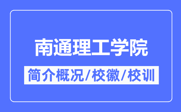 南通理工學院簡介概況,南通理工學院的校訓校徽是什么？