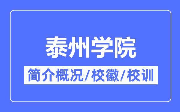 泰州學院簡介概況,泰州學院的校訓校徽是什么？