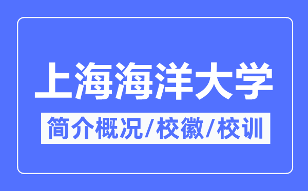 上海海洋大學(xué)簡介概況,上海海洋大學(xué)的校訓(xùn)校徽是什么？