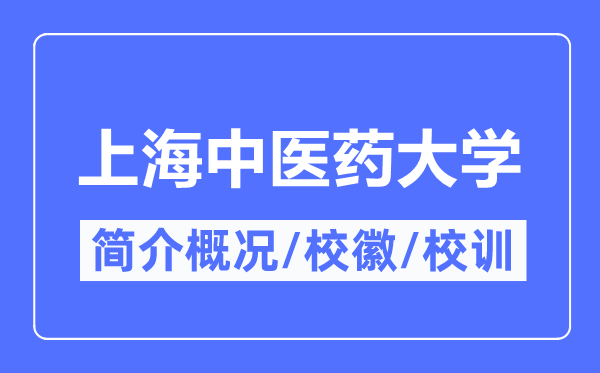 上海中醫(yī)藥大學簡介概況,上海中醫(yī)藥大學的校訓校徽是什么？