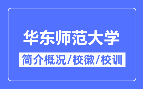華東師范大學簡介概況,華東師范大學的校訓?；帐鞘裁?？