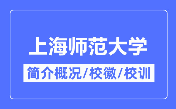 上海師范大學簡介概況,上海師范大學的校訓校徽是什么？