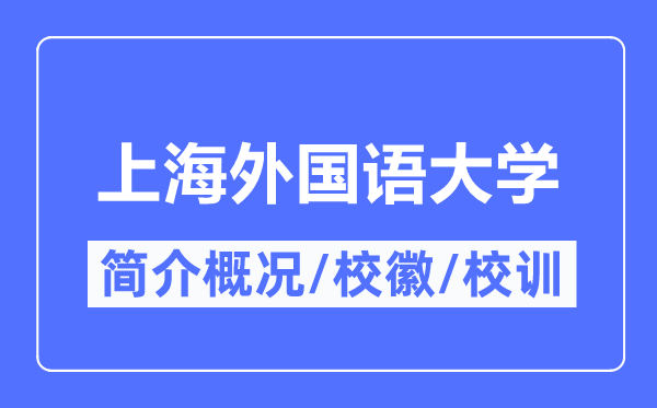 上海外國語大學簡介概況,上海外國語大學的校訓校徽是什么？