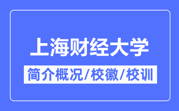 上海財經(jīng)大學簡介概況,上海財經(jīng)大學的校訓校徽是什么？
