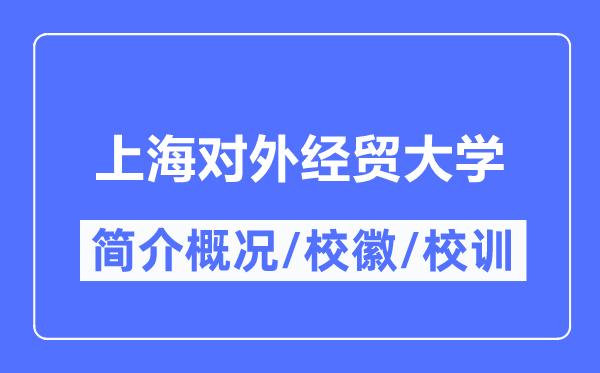 上海對外經(jīng)貿(mào)大學(xué)簡介概況,上海對外經(jīng)貿(mào)大學(xué)的校訓(xùn)校徽是什么？