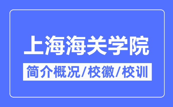 上海海關學院簡介概況,上海海關學院的校訓校徽是什么？