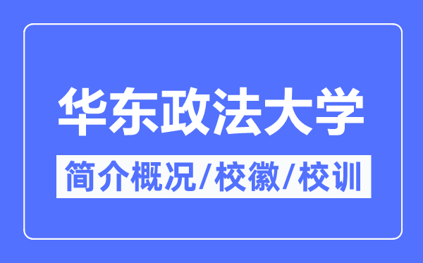 華東政法大學(xué)簡(jiǎn)介概況,華東政法大學(xué)的校訓(xùn)校徽是什么？