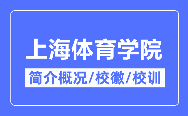 上海體育學院簡介概況,上海體育學院的校訓校徽是什么？