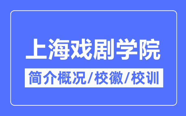 上海戲劇學院簡介概況,上海戲劇學院的校訓校徽是什么？