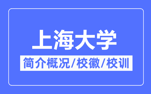 上海大學簡介概況,上海大學的校訓?；帐鞘裁?？