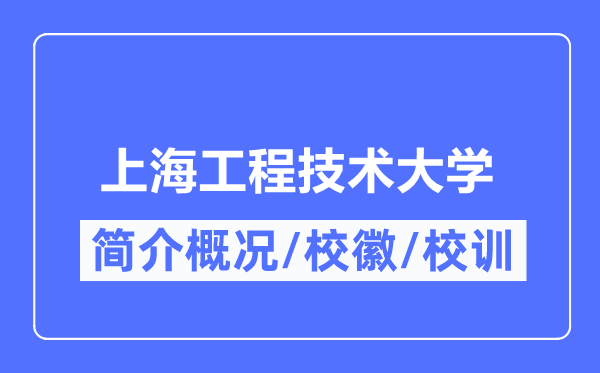 上海工程技術大學簡介概況,上海工程技術大學的校訓校徽是什么？