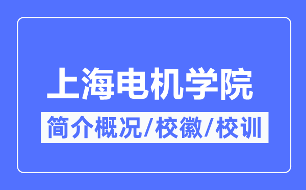 上海電機(jī)學(xué)院簡(jiǎn)介概況,上海電機(jī)學(xué)院的校訓(xùn)校徽是什么？