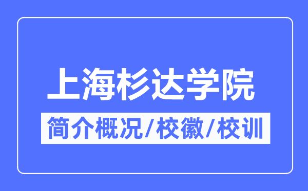 上海杉達學院簡介概況,上海杉達學院的校訓校徽是什么？