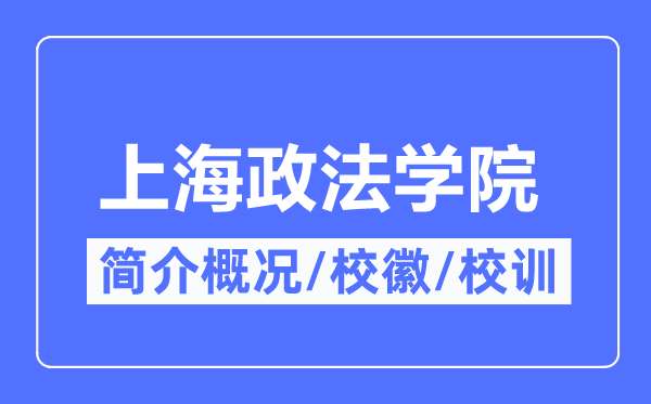 上海政法學院簡介概況,上海政法學院的校訓?；帐鞘裁?？
