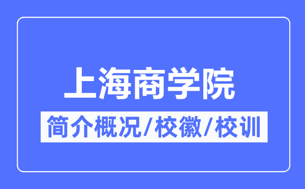 上海商學(xué)院簡介概況,上海商學(xué)院的校訓(xùn)校徽是什么？