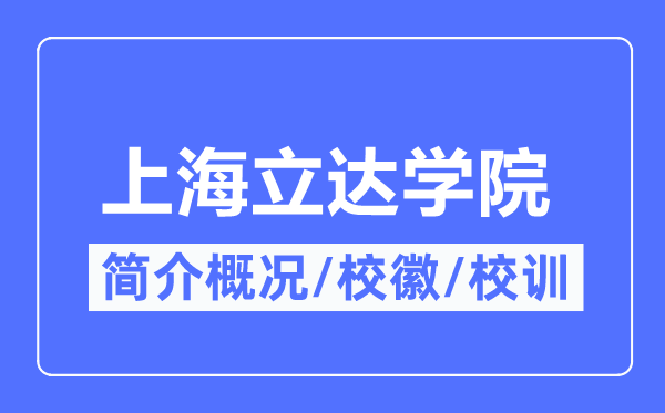 上海立達學院簡介概況,上海立達學院的校訓校徽是什么？