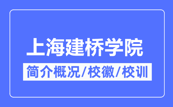 上海建橋學院簡介概況,上海建橋學院的校訓校徽是什么？