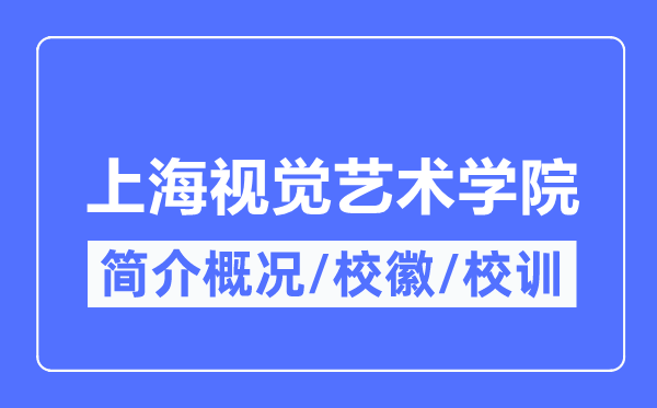 上海視覺(jué)藝術(shù)學(xué)院簡(jiǎn)介概況上海視覺(jué)藝術(shù)學(xué)院的校訓(xùn)校徽是什么？