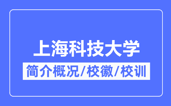 上海科技大學(xué)簡介概況,上海科技大學(xué)的校訓(xùn)校徽是什么？