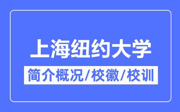 上海紐約大學簡介概況,上海紐約大學的校訓校徽是什么？