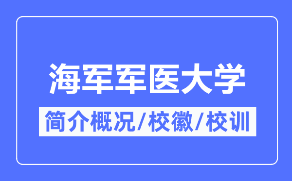 海軍軍醫大學簡介概況,海軍軍醫大學的校訓校徽是什么？