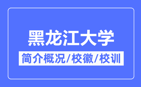黑龍江大學簡介概況,黑龍江大學的校訓校徽是什么？