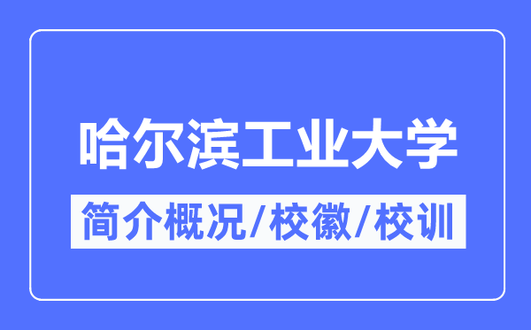 哈爾濱工業(yè)大學(xué)簡介概況,哈爾濱工業(yè)大學(xué)的校訓(xùn)校徽是什么？