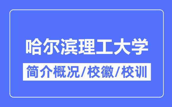 哈爾濱理工大學簡介概況,哈爾濱理工大學的校訓校徽是什么？