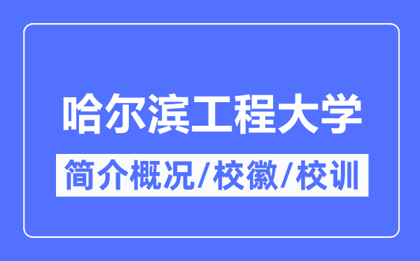 哈爾濱工程大學簡介概況,哈爾濱工程大學的校訓校徽是什么？