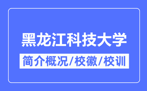 黑龍江科技大學簡介概況,黑龍江科技大學的校訓校徽是什么？