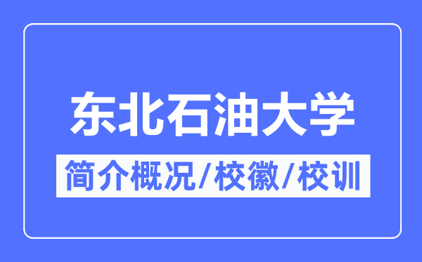 東北石油大學(xué)簡(jiǎn)介概況,東北石油大學(xué)的校訓(xùn)校徽是什么？