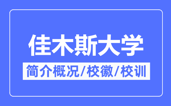 佳木斯大學(xué)簡介概況,佳木斯大學(xué)的校訓(xùn)校徽是什么？