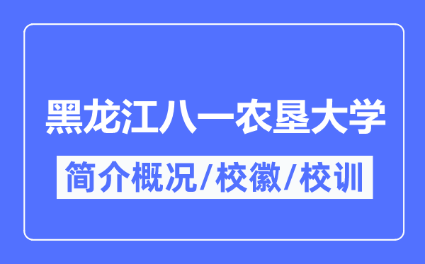 黑龍江八一農(nóng)墾大學(xué)簡(jiǎn)介概況,黑龍江八一農(nóng)墾大學(xué)的校訓(xùn)?；帐鞘裁?？