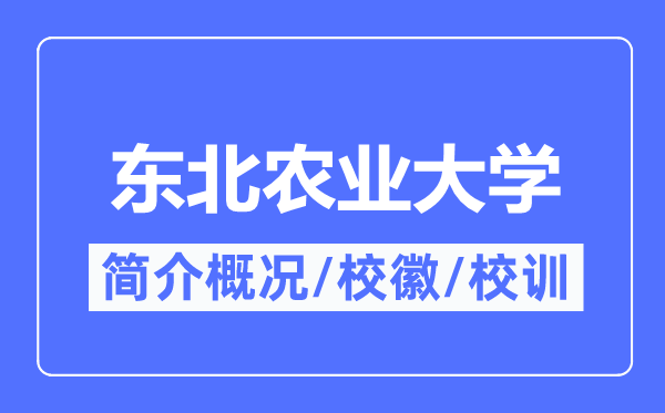 東北農業大學簡介概況,東北農業大學的校訓校徽是什么？