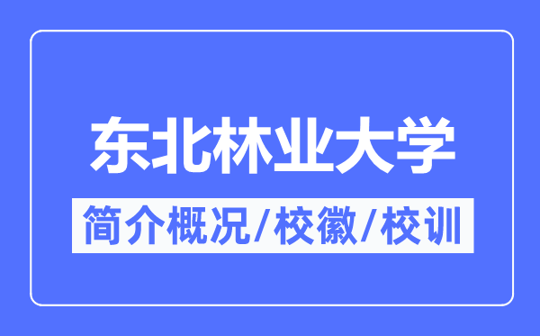 東北林業大學簡介概況,東北林業大學的校訓校徽是什么？