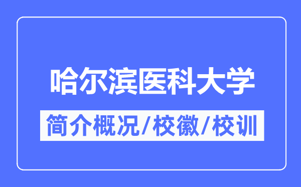 哈爾濱醫(yī)科大學(xué)簡(jiǎn)介概況,哈爾濱醫(yī)科大學(xué)的校訓(xùn)校徽是什么？