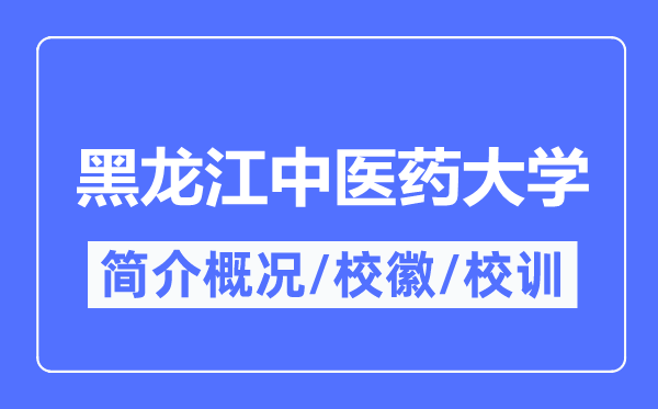 黑龍江中醫藥大學簡介概況,黑龍江中醫藥大學的校訓校徽是什么？