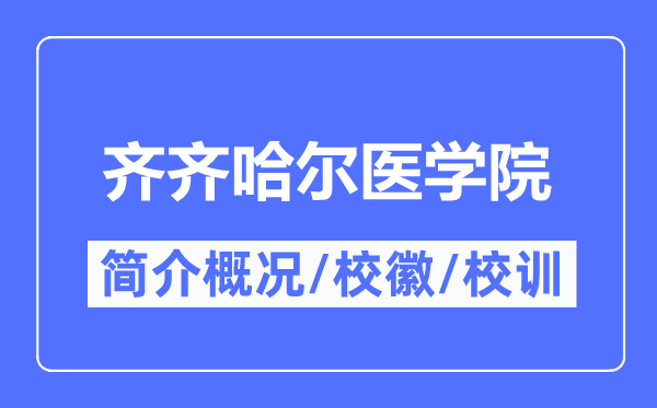 齊齊哈爾醫學院簡介概況,齊齊哈爾醫學院的校訓校徽是什么？