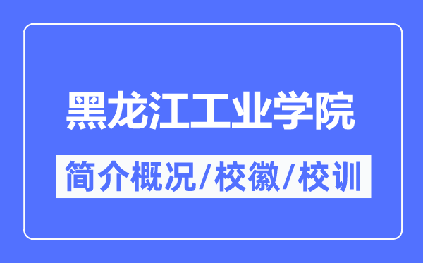黑龍江工業學院簡介概況,黑龍江工業學院的校訓?；帐鞘裁?？