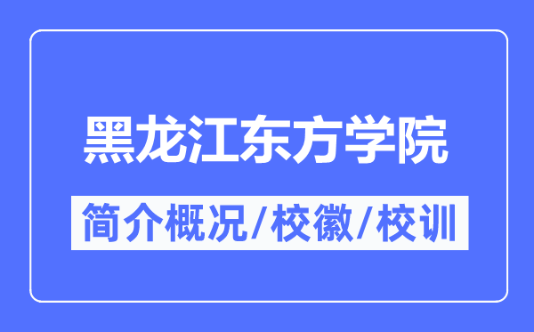 黑龍江東方學院簡介概況,黑龍江東方學院的校訓校徽是什么？