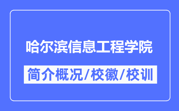哈爾濱信息工程學院簡介概況,哈爾濱信息工程學院的校訓校徽是什么？