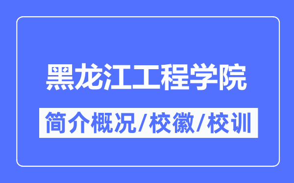 黑龍江工程學院簡介概況,黑龍江工程學院的校訓校徽是什么？