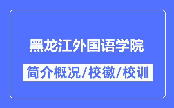 黑龍江外國語學院簡介概況,黑龍江外國語學院的校訓校徽是什么？