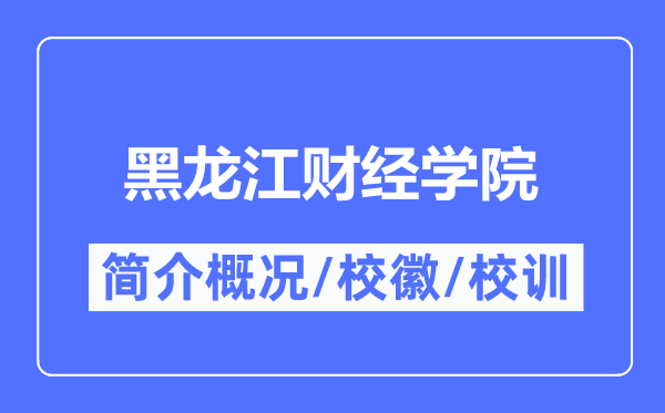 黑龍江財經學院簡介概況,黑龍江財經學院的校訓?；帐鞘裁?？