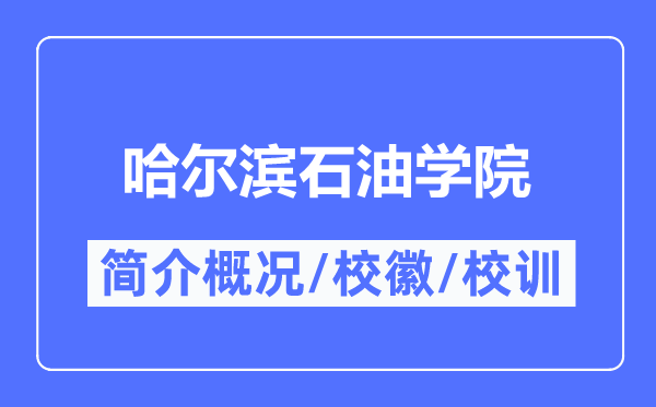哈爾濱石油學院簡介概況,哈爾濱石油學院的校訓校徽是什么？