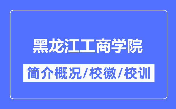 黑龍江工商學院簡介概況,黑龍江工商學院的校訓校徽是什么？