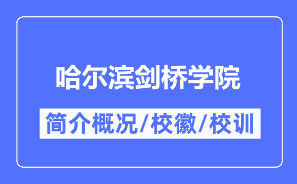 哈爾濱劍橋學院簡介概況,哈爾濱劍橋學院的校訓校徽是什么？