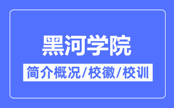 黑河學院簡介概況,黑河學院的校訓校徽是什么？