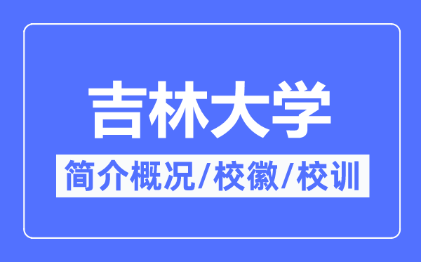 吉林大學簡介概況,吉林大學的校訓校徽是什么？